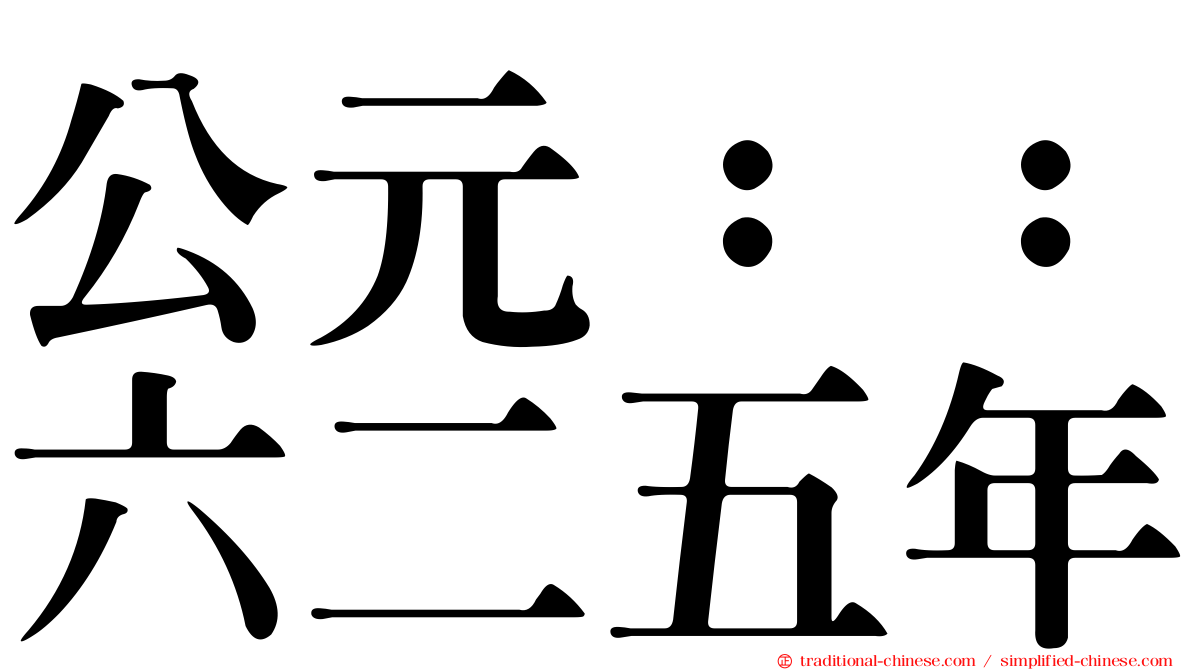 公元：：六二五年