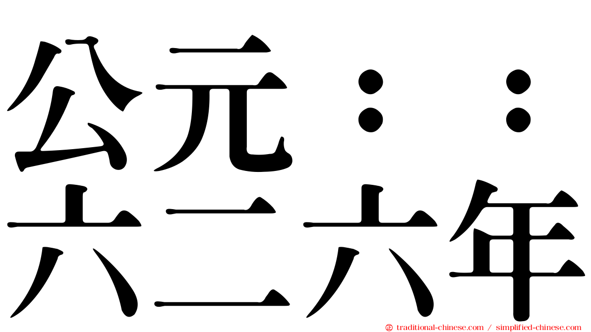 公元：：六二六年