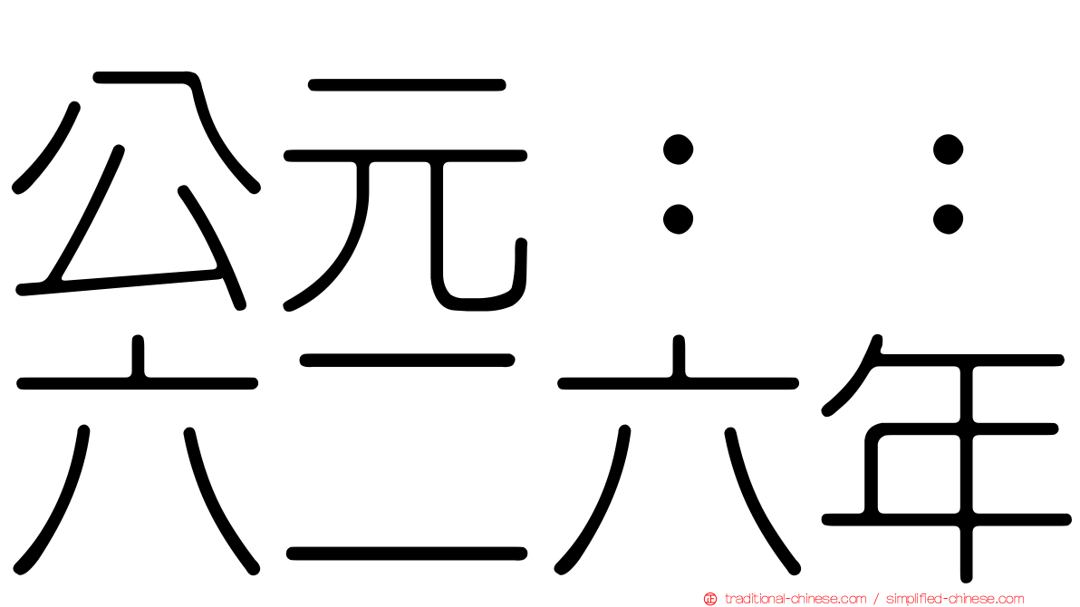 公元：：六二六年