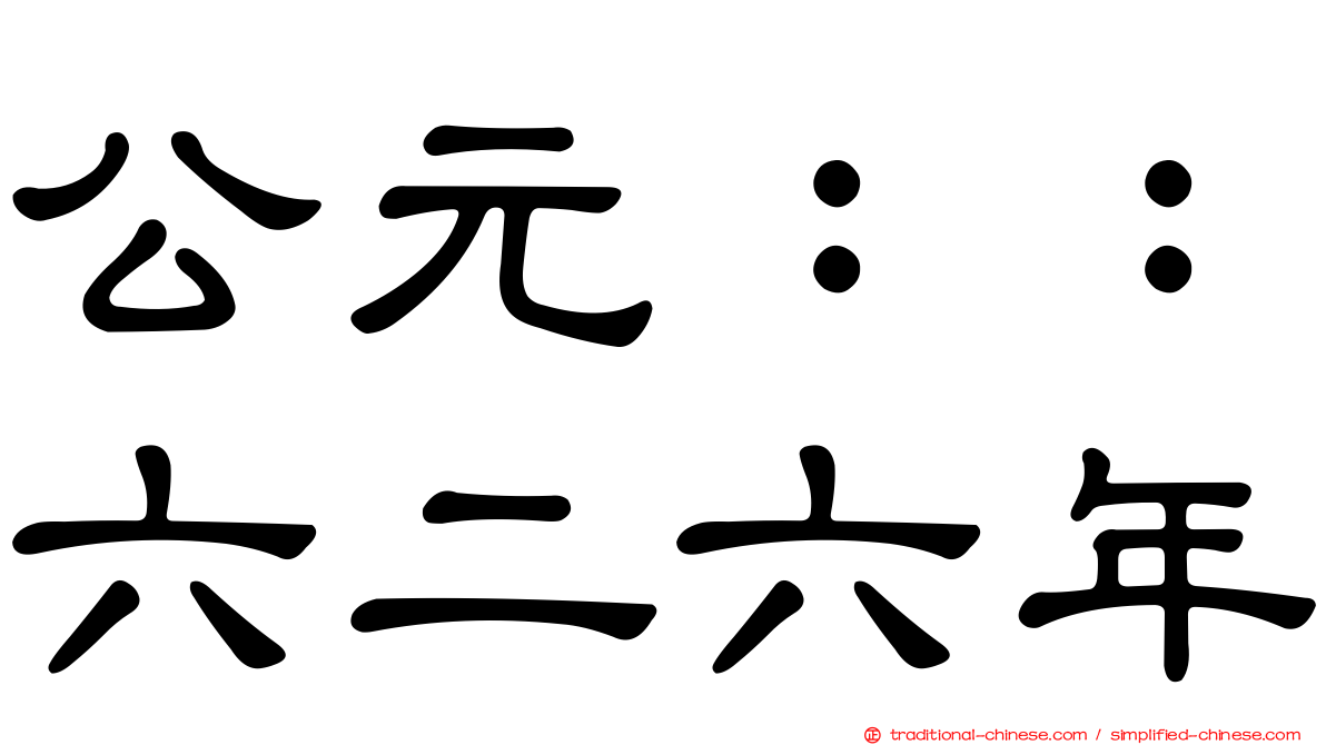 公元：：六二六年
