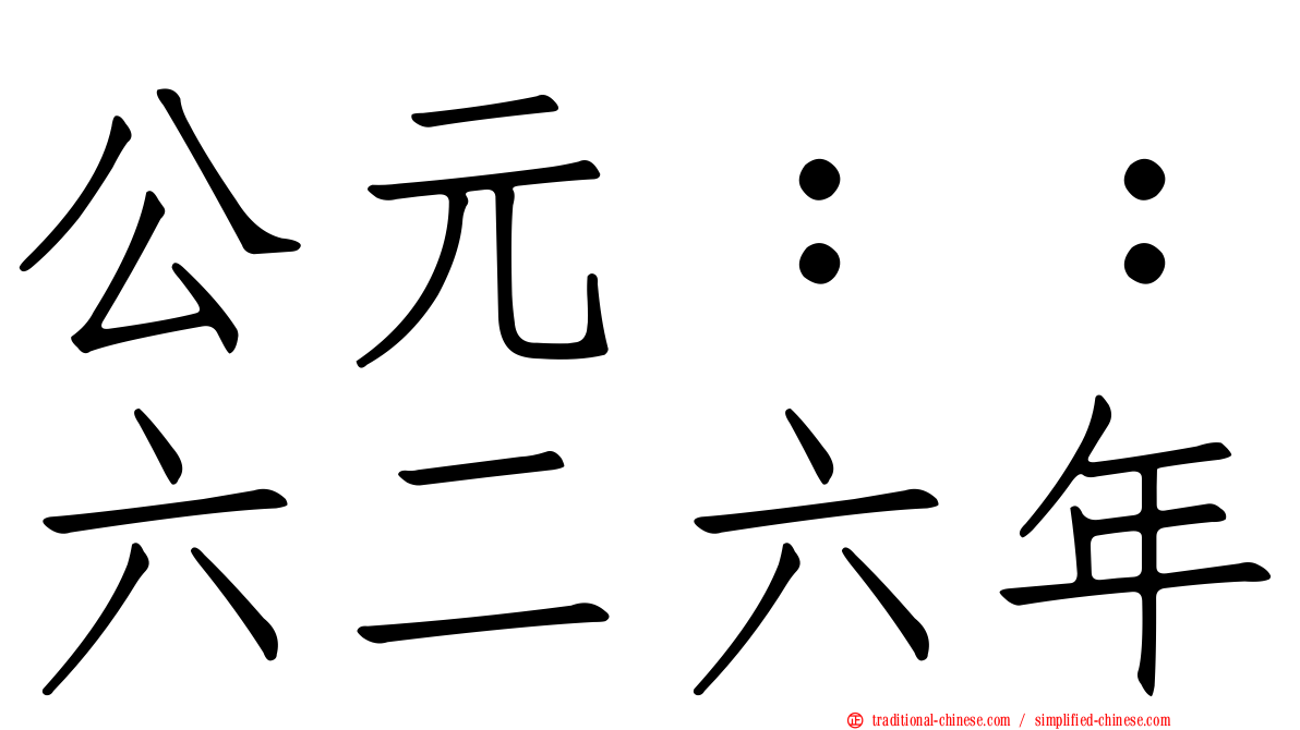 公元：：六二六年