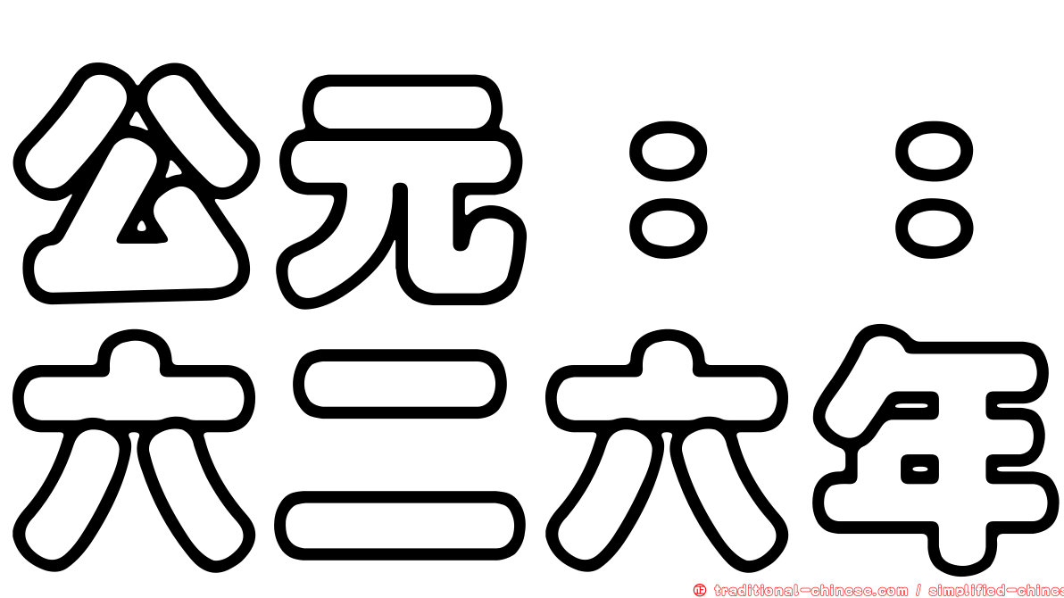公元：：六二六年