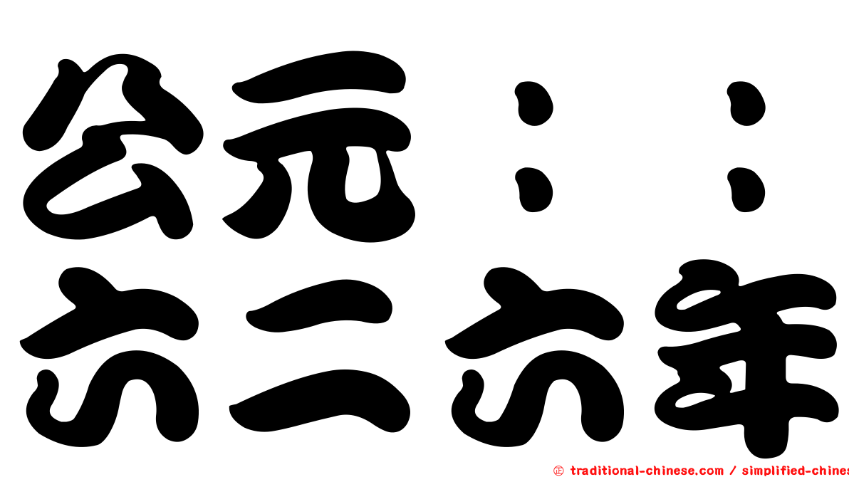公元：：六二六年