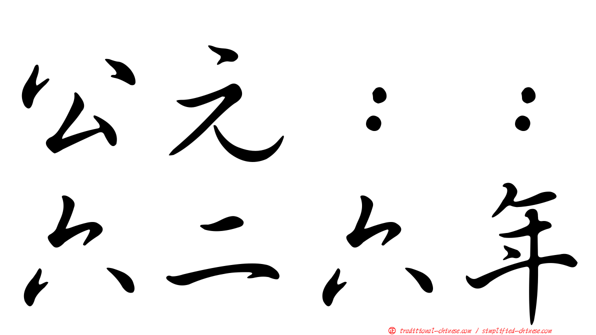 公元：：六二六年