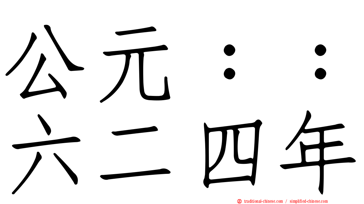 公元：：六二四年