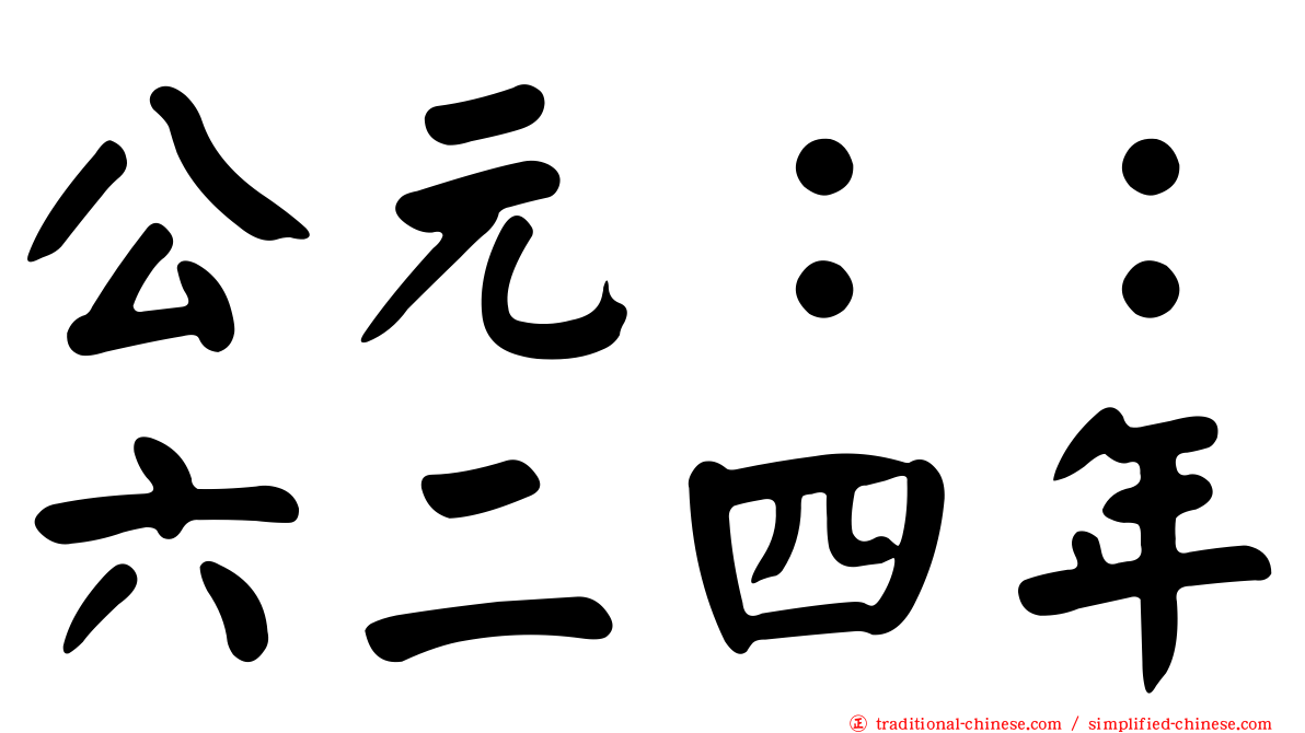 公元：：六二四年