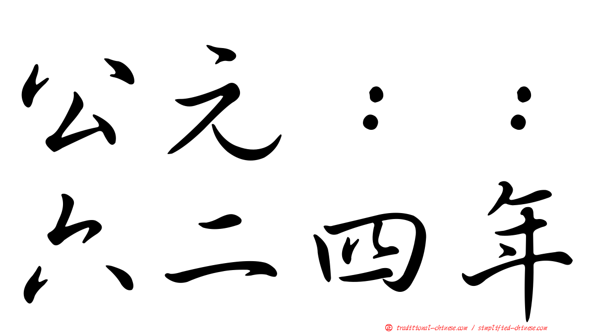 公元：：六二四年