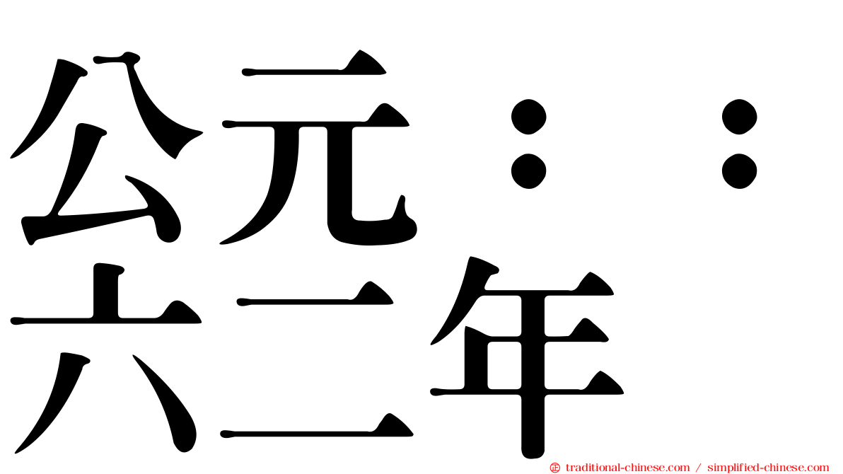公元：：六二年