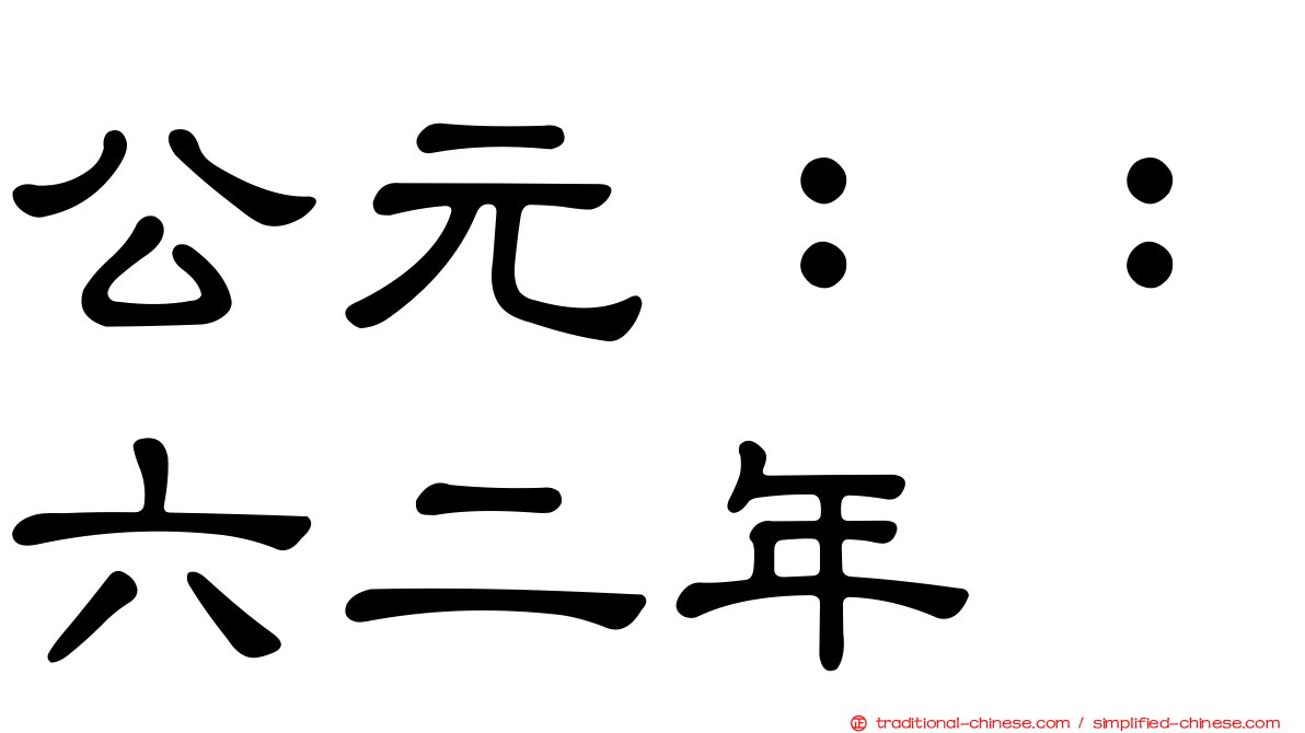 公元：：六二年