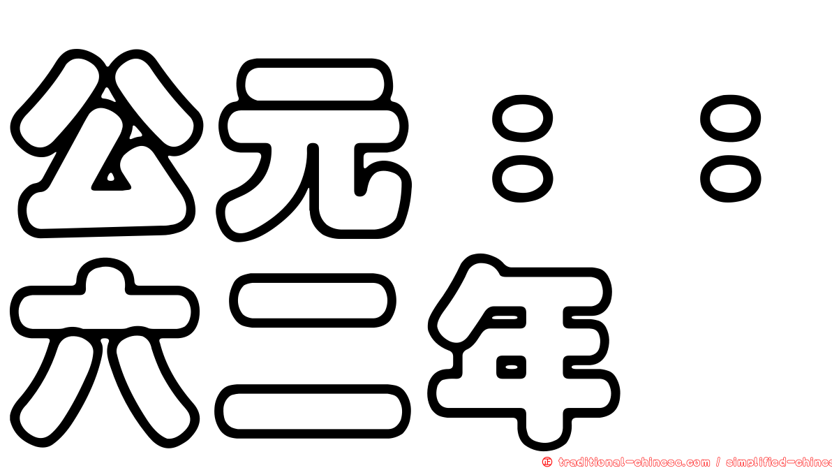 公元：：六二年