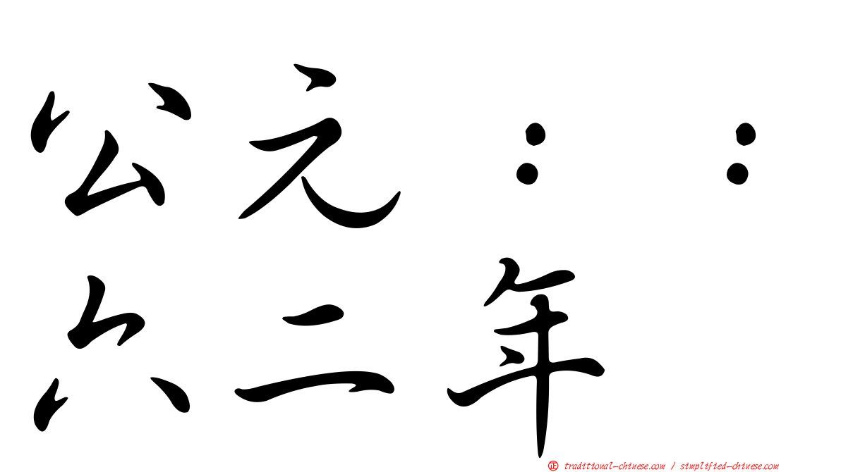 公元：：六二年