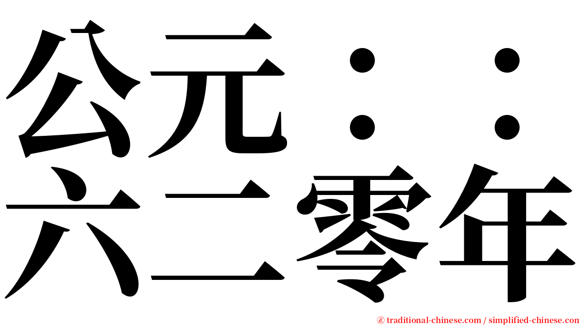 公元：：六二零年 serif font