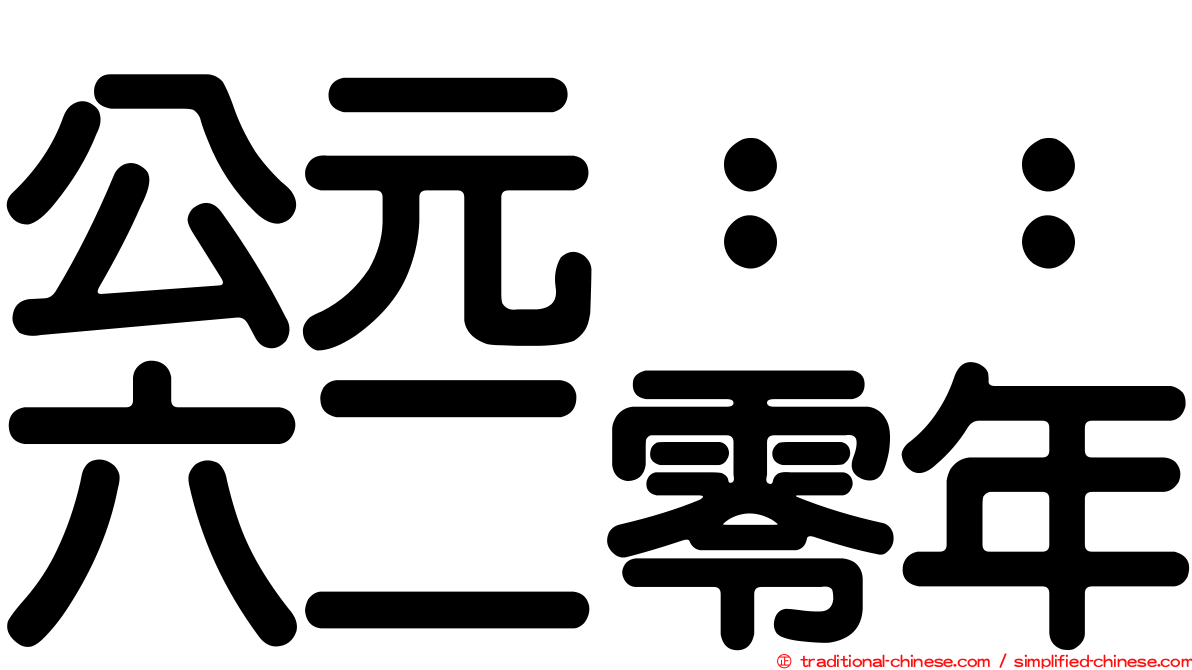 公元：：六二零年