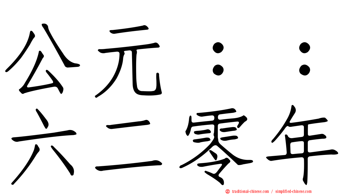公元：：六二零年