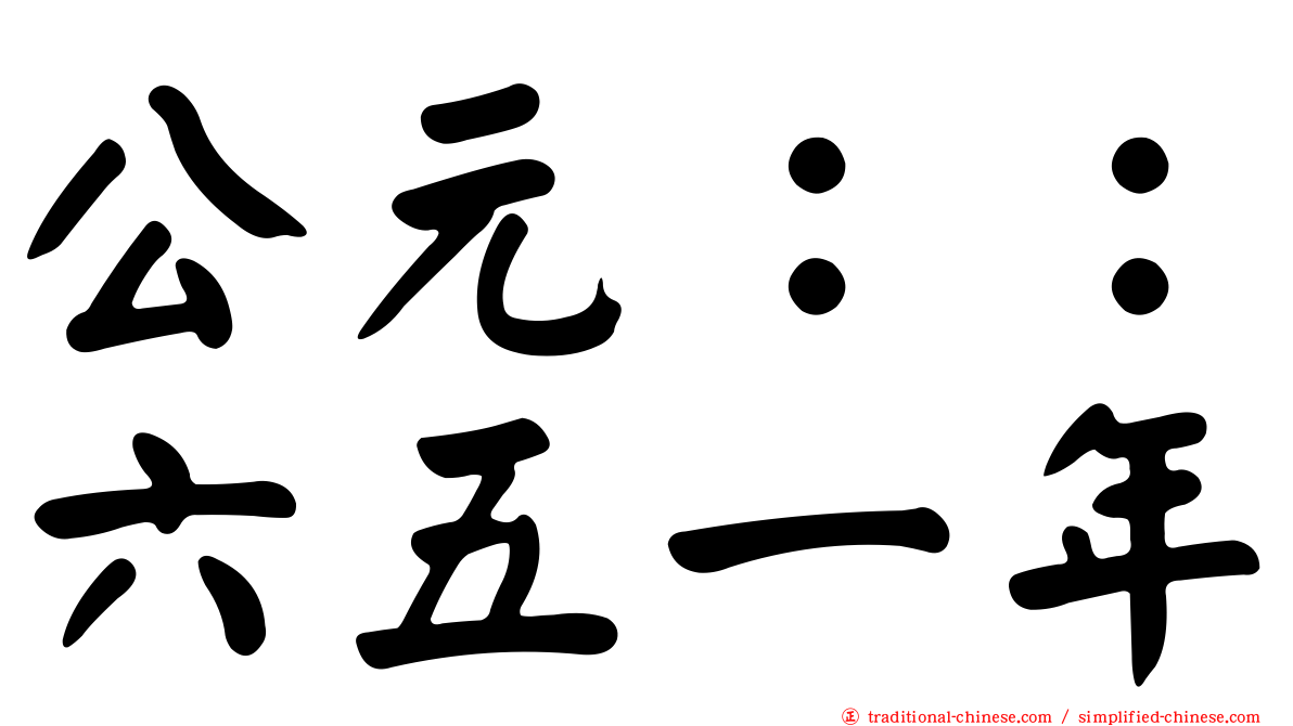 公元：：六五一年