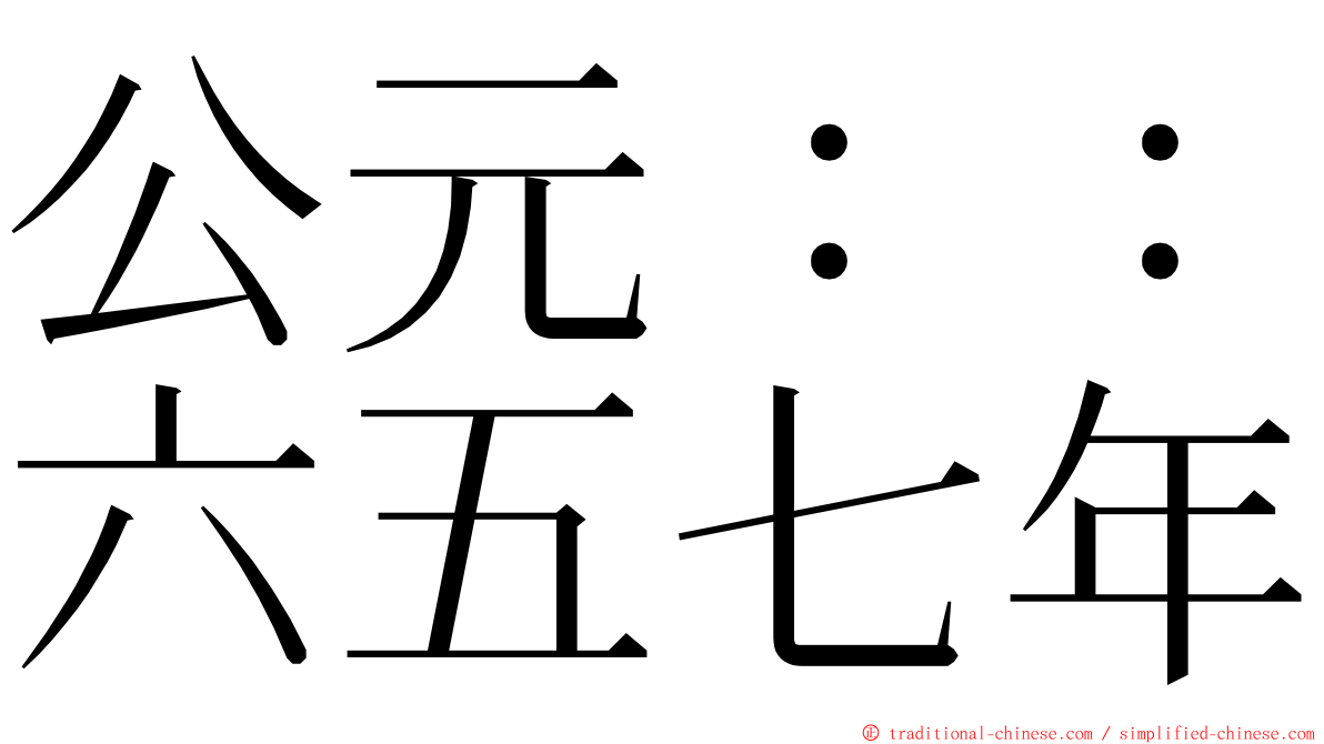 公元：：六五七年 ming font
