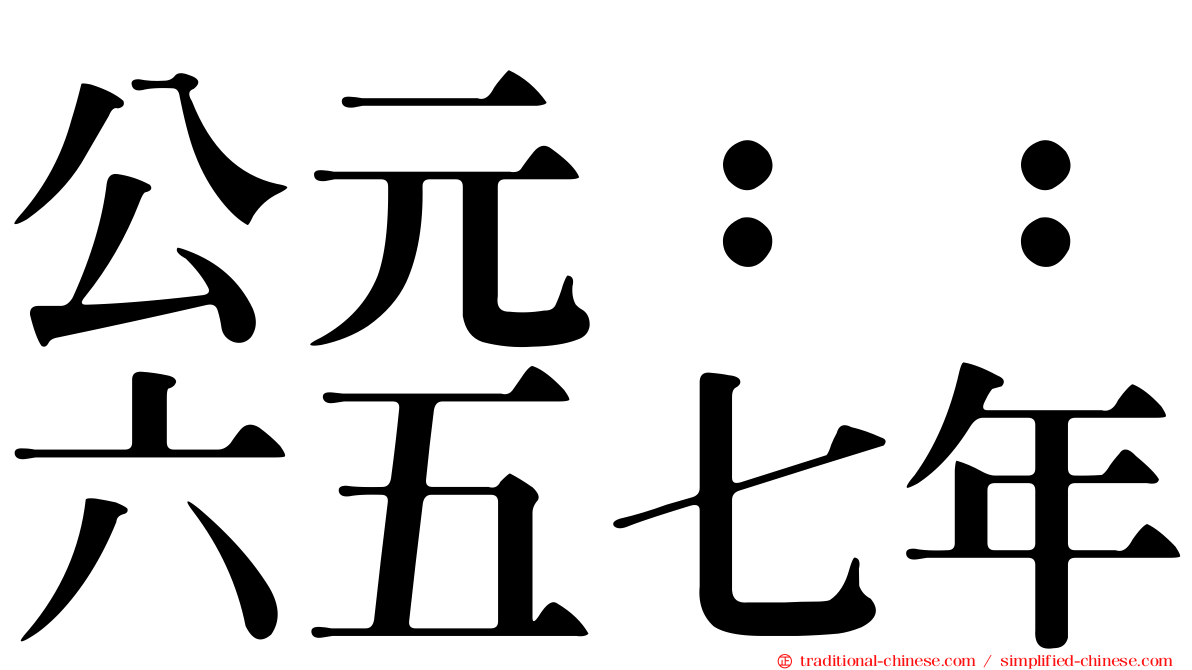 公元：：六五七年