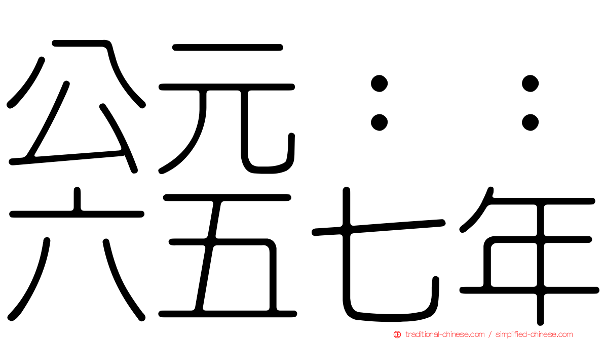 公元：：六五七年