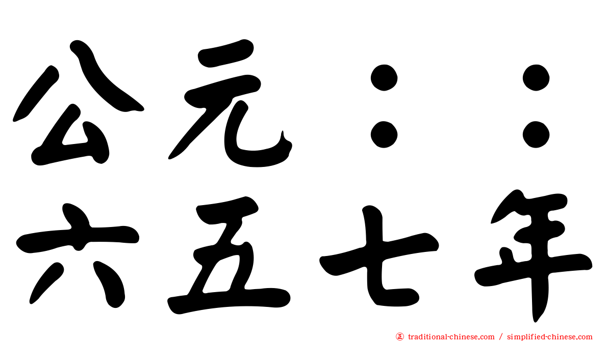 公元：：六五七年