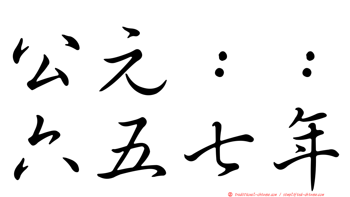 公元：：六五七年
