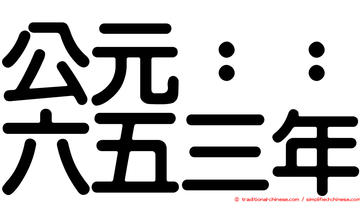 公元：：六五三年