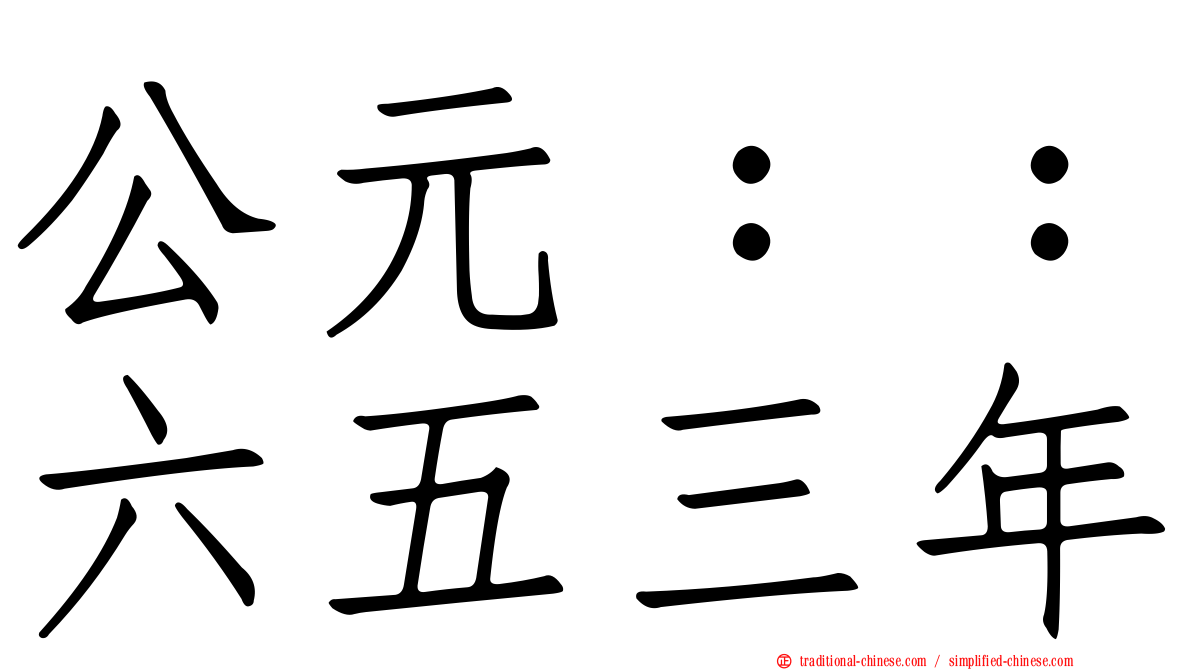 公元：：六五三年