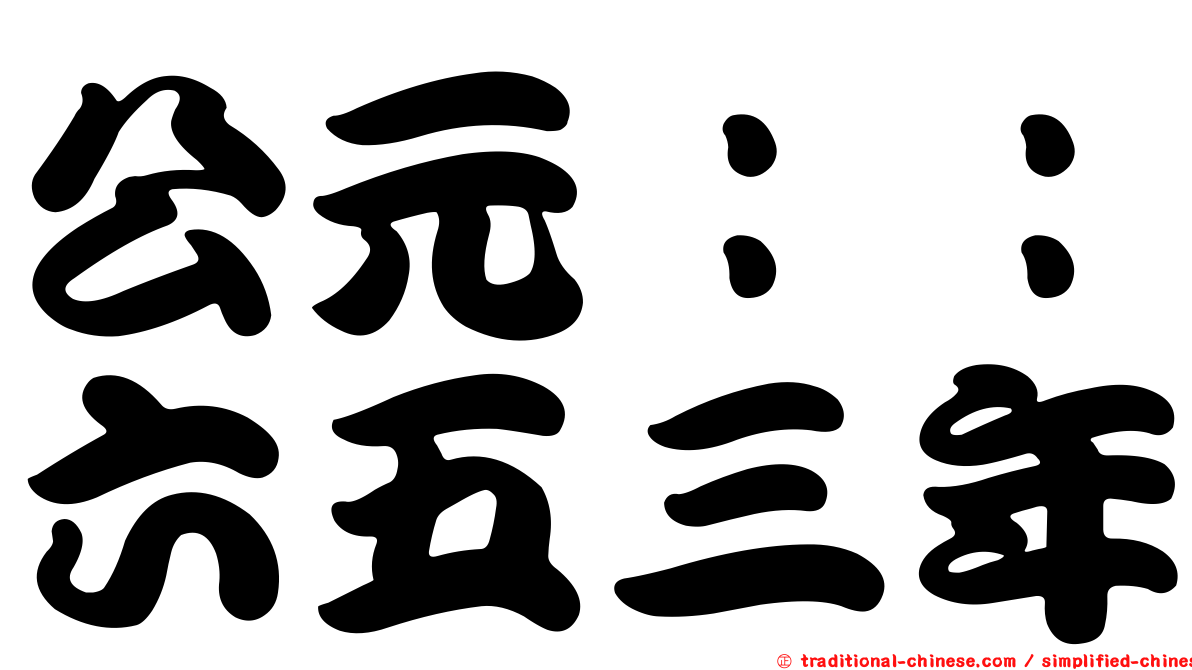 公元：：六五三年