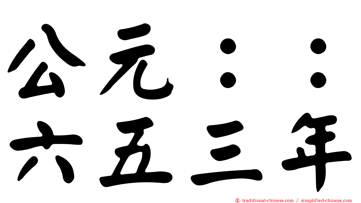 公元：：六五三年