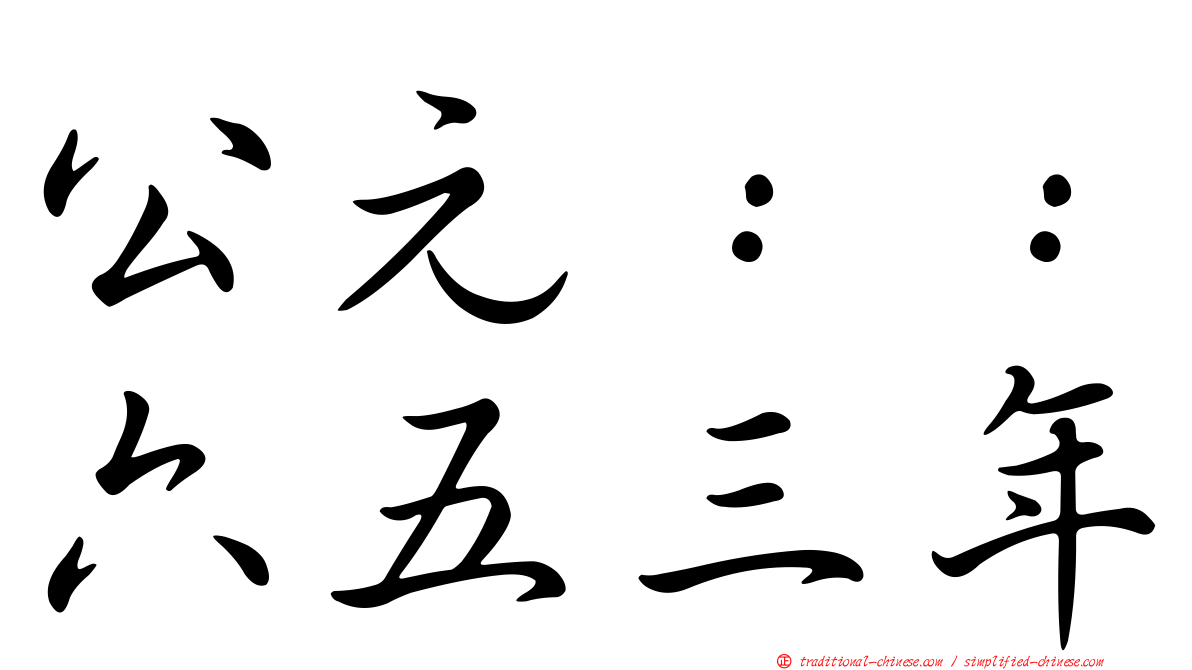 公元：：六五三年