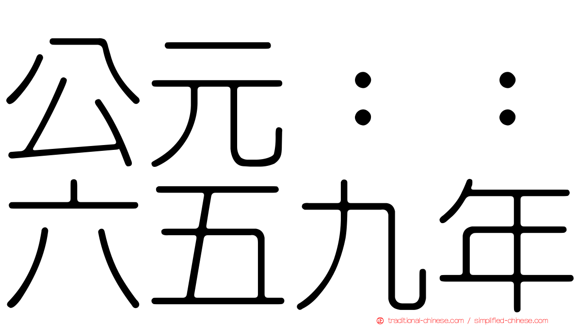 公元：：六五九年
