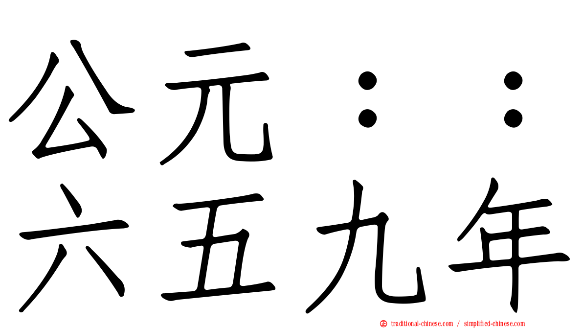 公元：：六五九年
