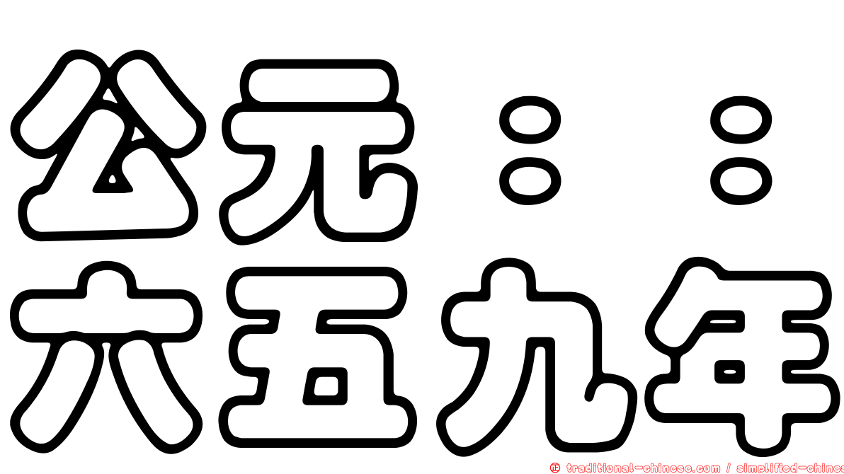 公元：：六五九年