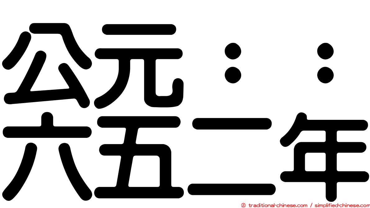公元：：六五二年