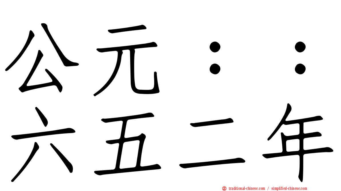 公元：：六五二年