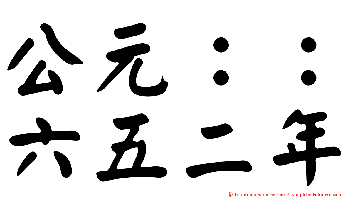 公元：：六五二年