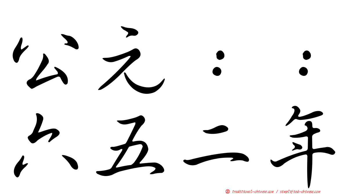 公元：：六五二年