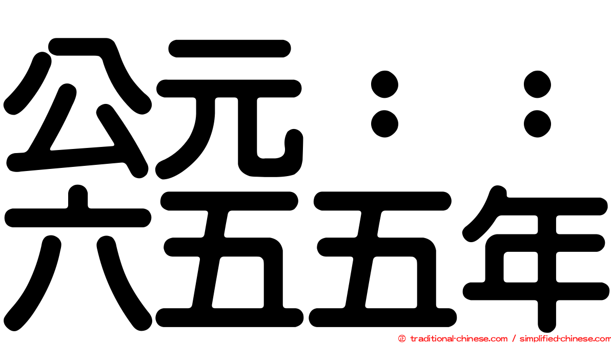 公元：：六五五年
