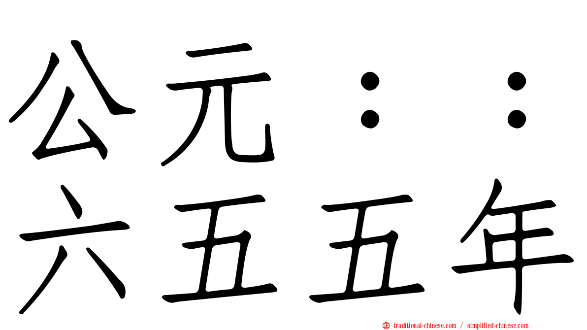 公元：：六五五年