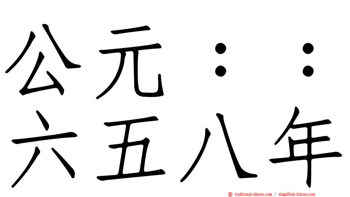 公元：：六五八年