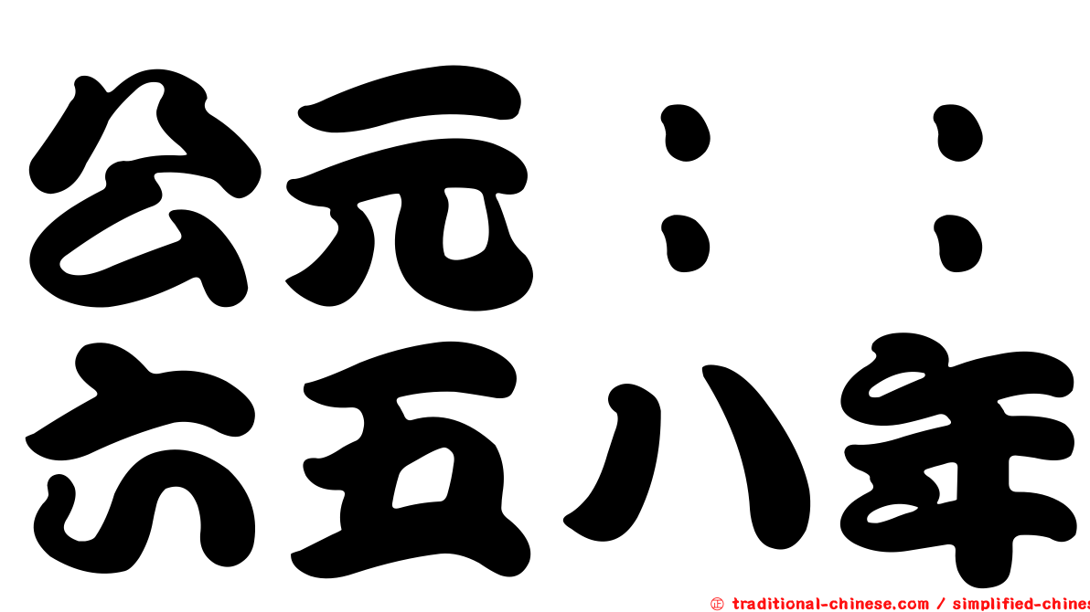 公元：：六五八年