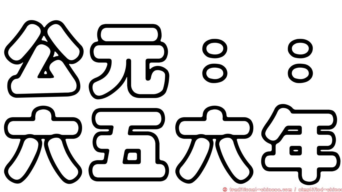 公元：：六五六年