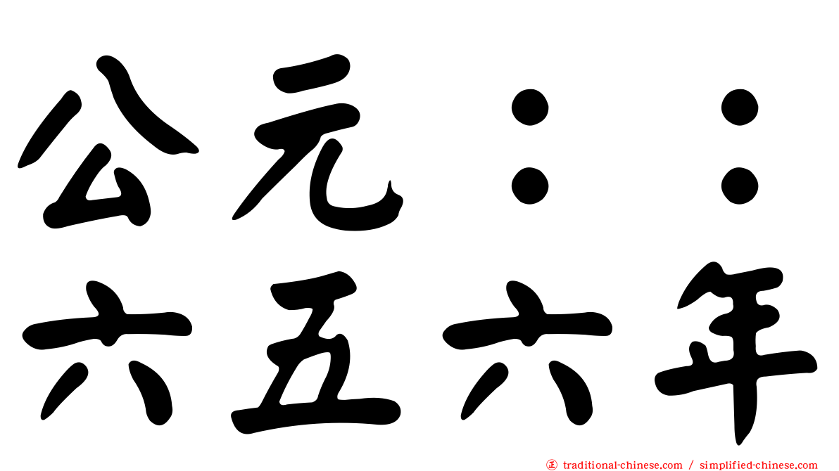 公元：：六五六年