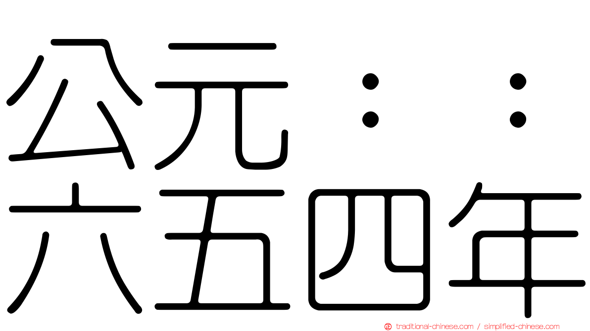 公元：：六五四年