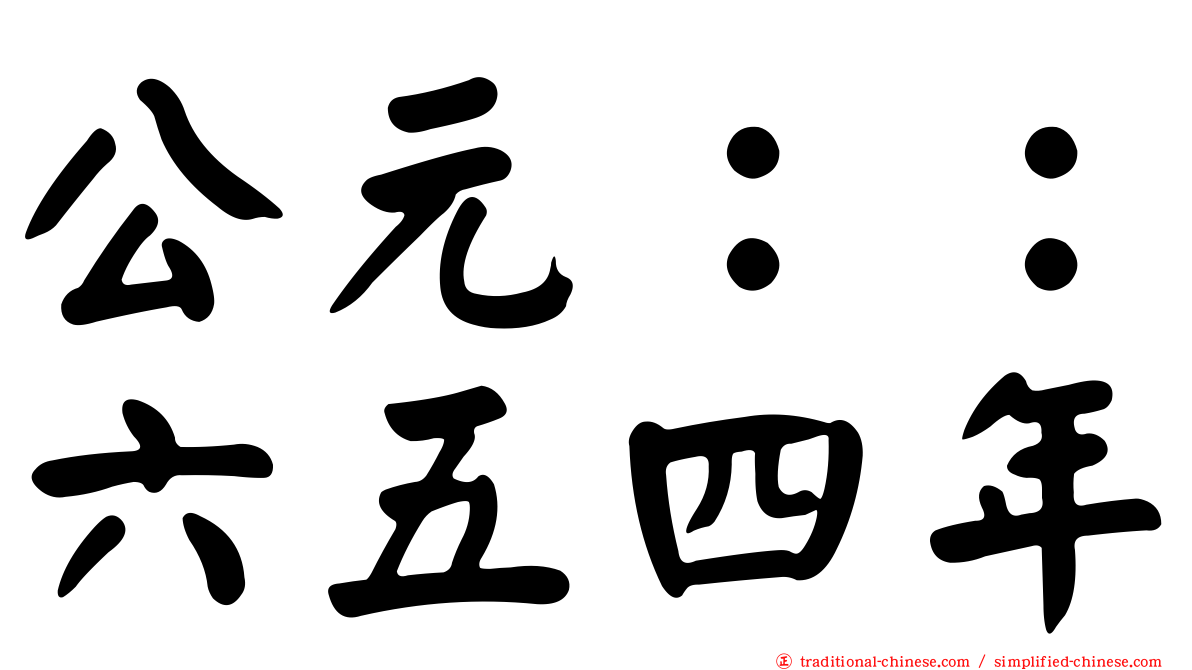 公元：：六五四年