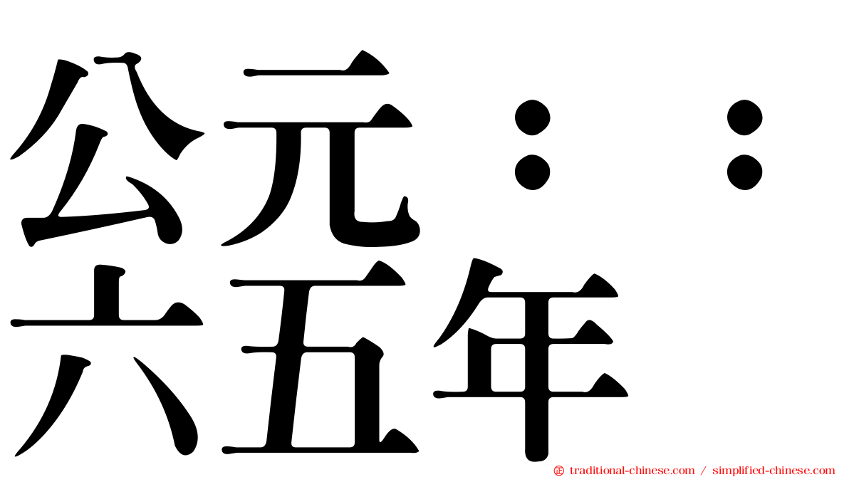 公元：：六五年