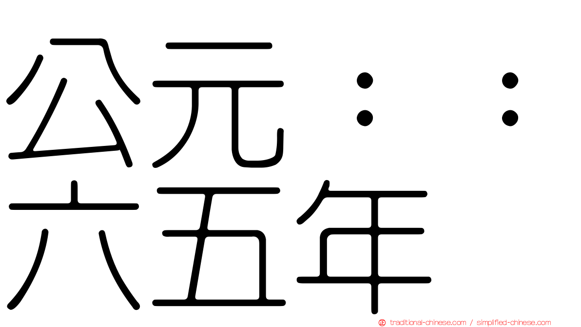 公元：：六五年