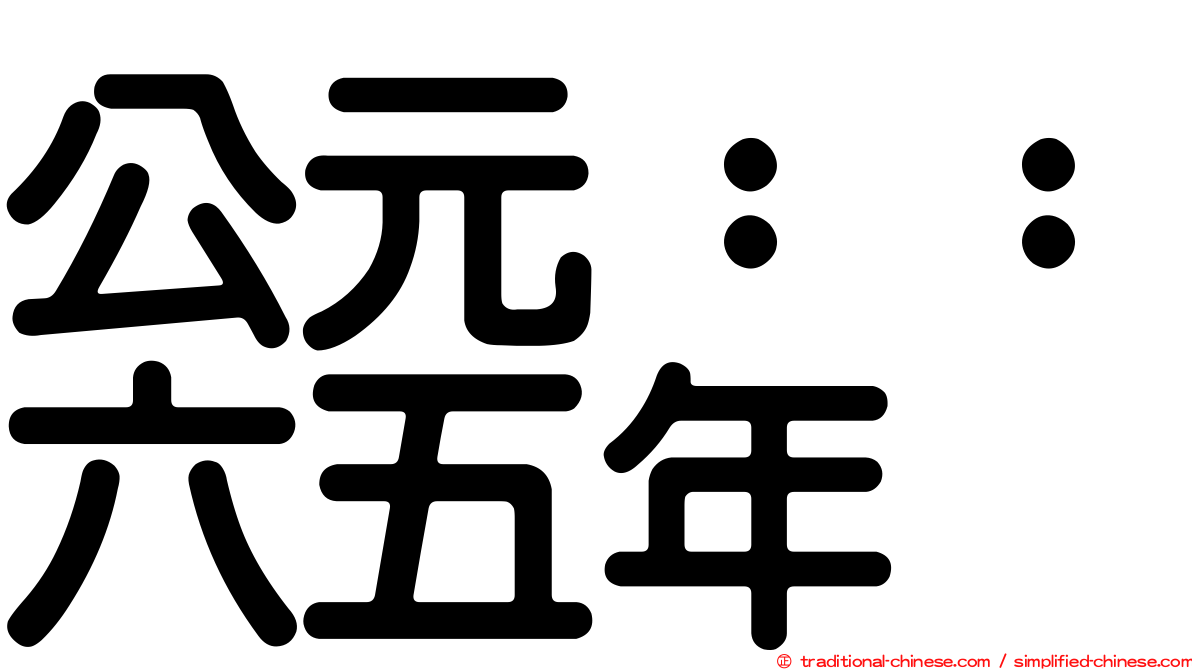 公元：：六五年