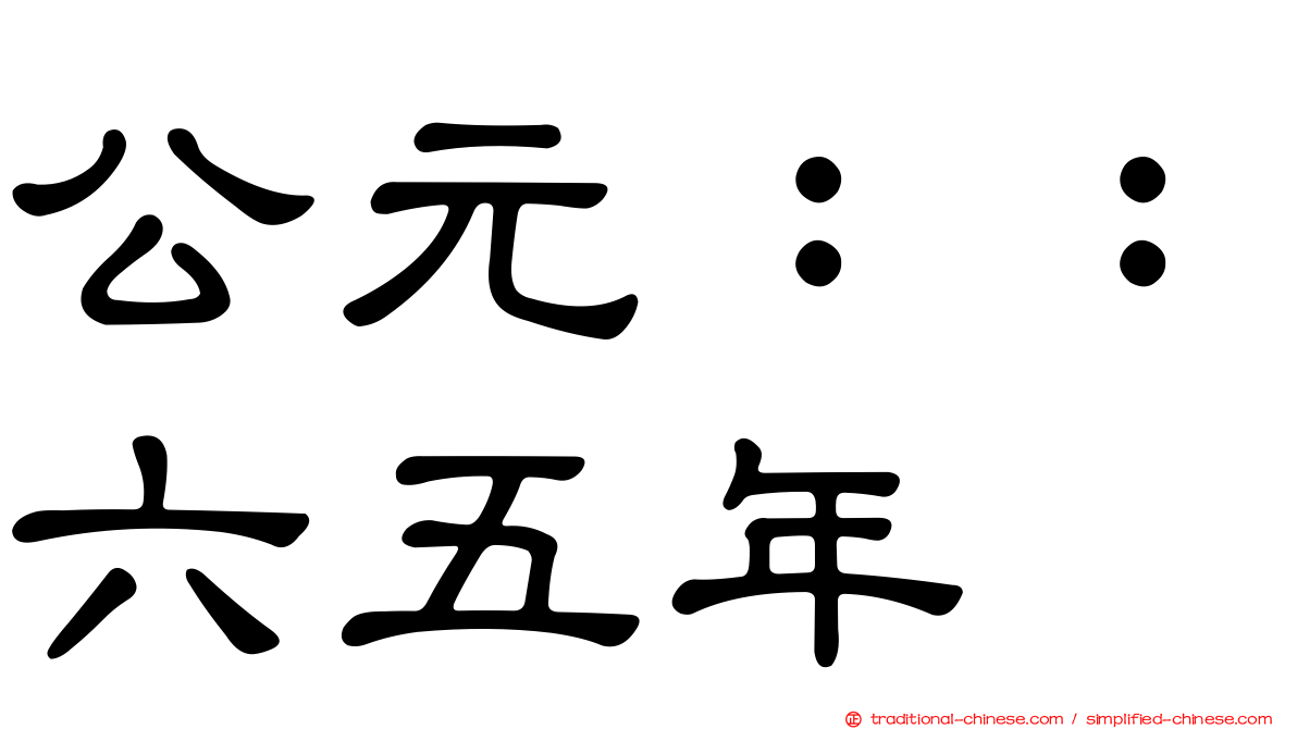 公元：：六五年
