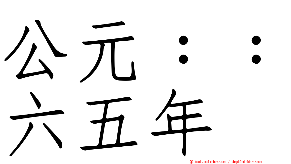 公元：：六五年