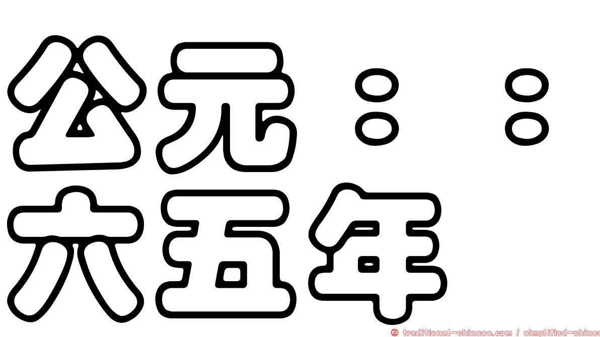 公元：：六五年